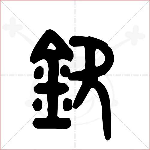 钦字读音解析