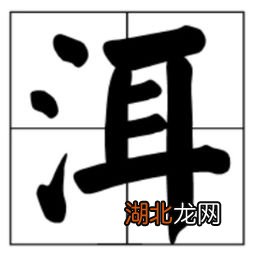 湛字的读音及含义解析