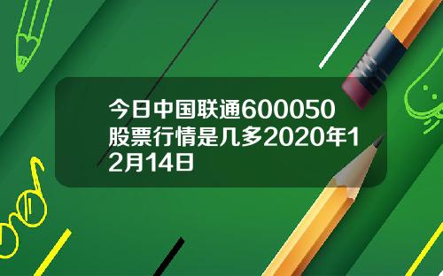 中国联通股票行情深度解析，探寻代码600050背后的机遇与挑战之道