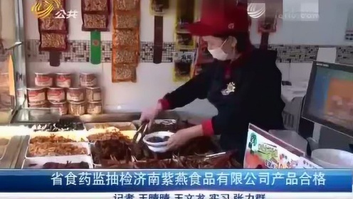 市监局回应紫燕产品大肠菌群超标，保障食品安全，坚决维护消费者权益