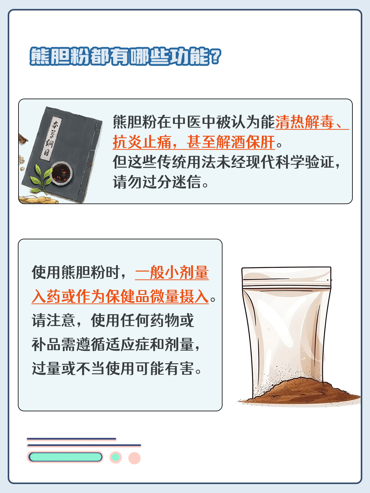 熊胆粉的正确服用方法及功效详解