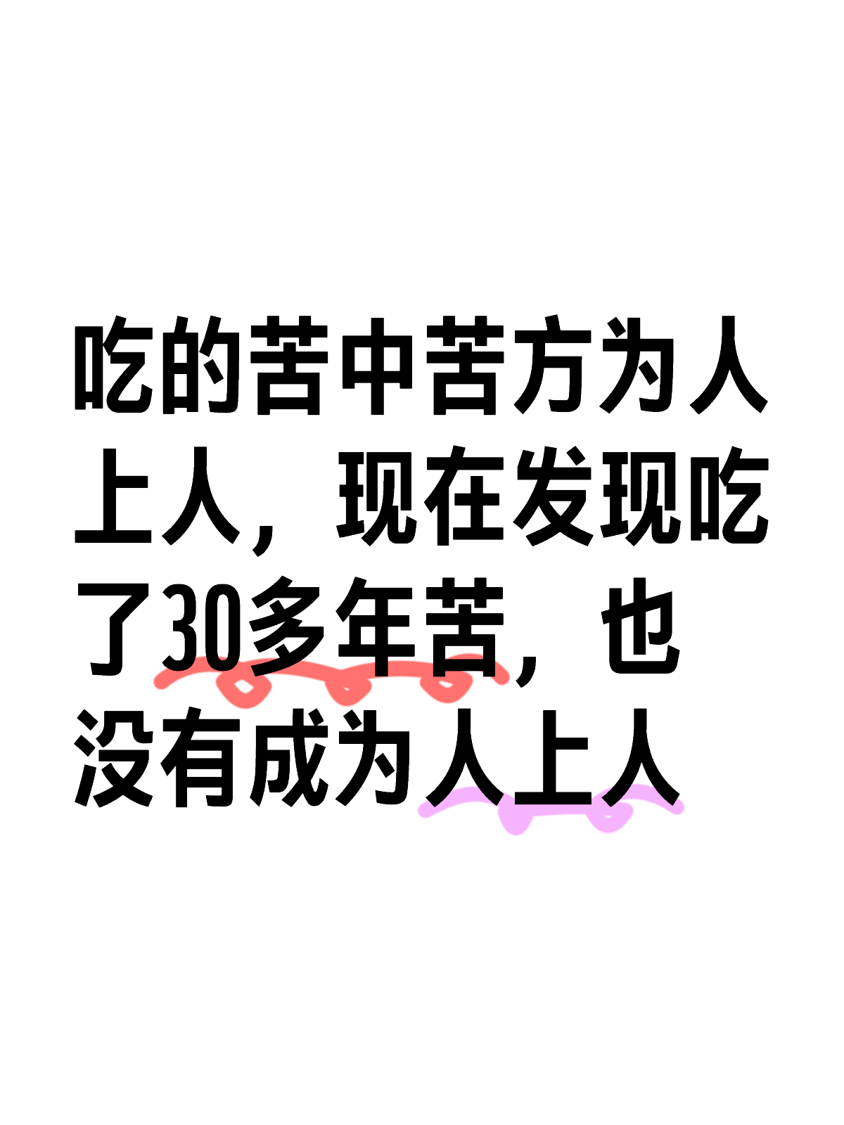 吃苦能否真的让人高人一等？