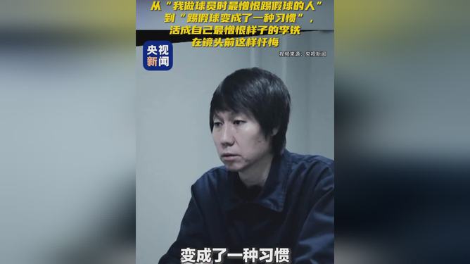 关于诚信与体育精神，李铁谈最憎恨踢假球的人