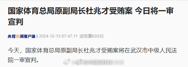 体育总局原副局长杜兆才案今日宣判，腐败细节揭示，公职人员警钟长鸣