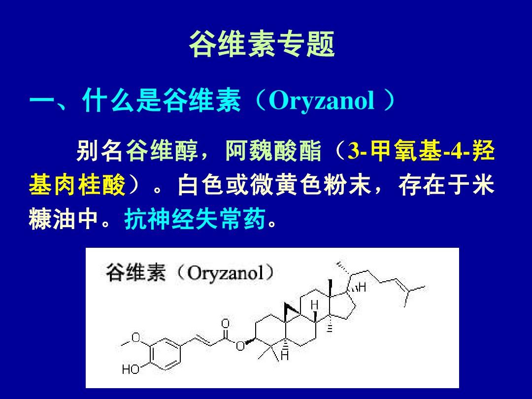 谷维素的功效与长期服用的探讨