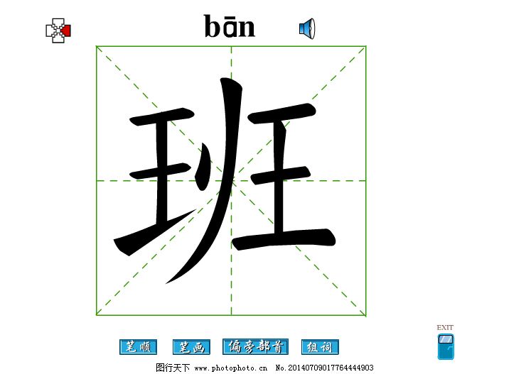 探究汉字中的班组词与部首奥秘