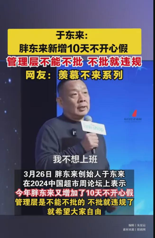 于东来愿景下的胖东来，员工休假与收入追求的未来展望