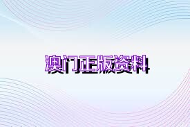 澳门正版资料免费大全2024年,绝对经典解释落实_U67.741