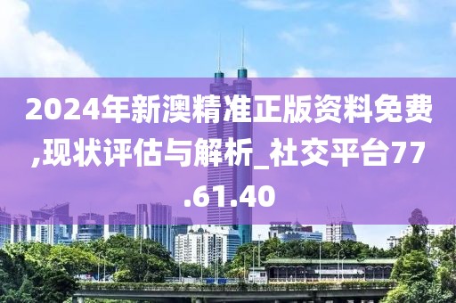 2024新澳最准确资料,实地数据评估设计_pro44.729