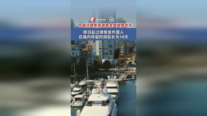 全球旅游与商务交流迎新机遇，过境免签外国人停留时间延长至240小时