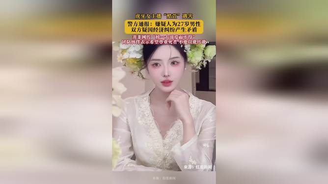 警方通报虎牙女主播酷萱遇害事件，揭示真相，正义终将伸张，伸张正义不容迟疑