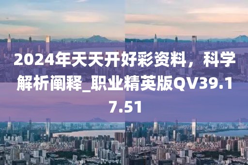 2024年天天开好彩资料,科学研究解析说明_工具版32.201