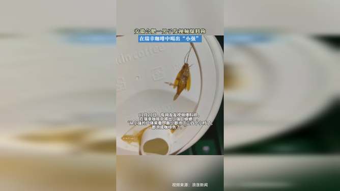 瑞幸咖啡回应顾客喝出蟑螂事件，食品安全不容小觑