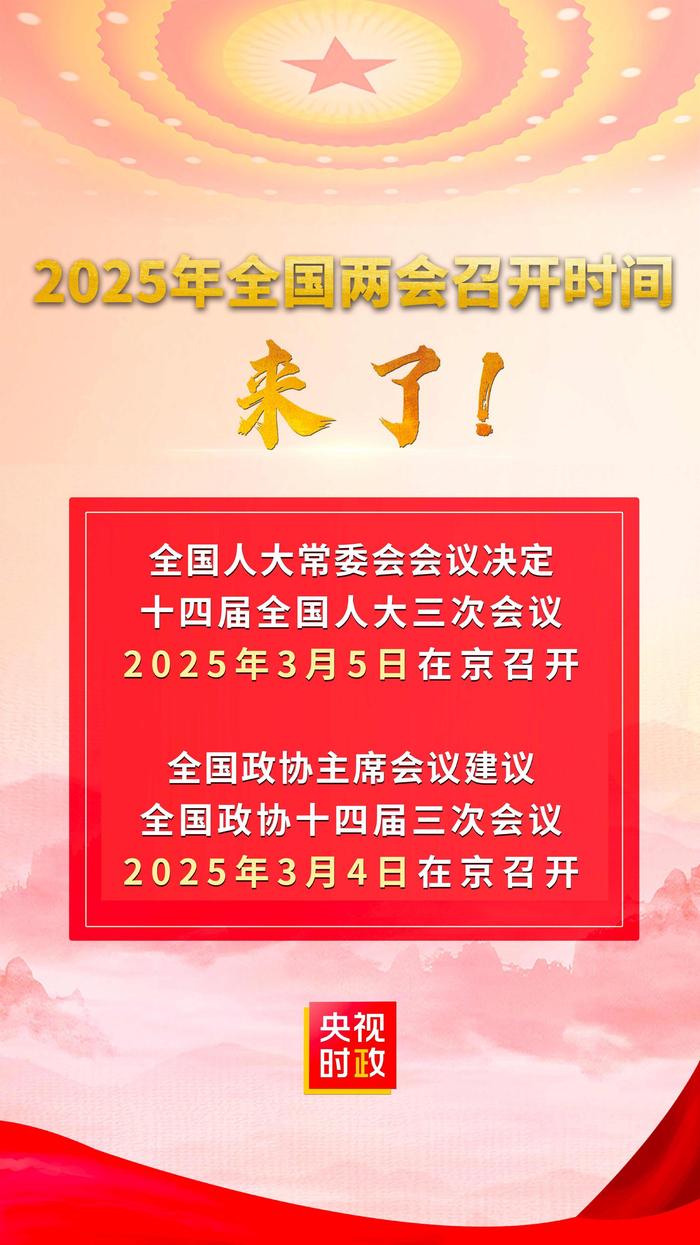 关于即将到来的2025年全国两会召开日期的探讨与分析