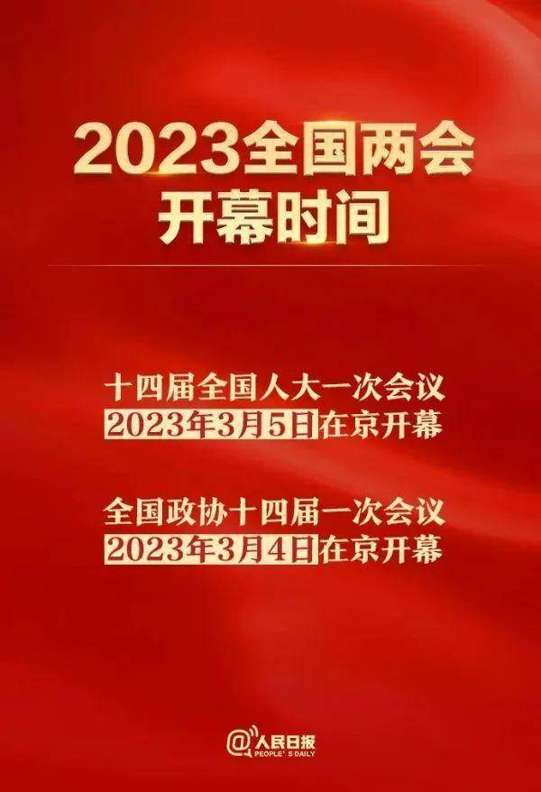 关于即将到来的2025年全国两会召开时间公布的研究探讨报告