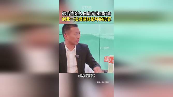 韩后创始人卖房事件揭秘，背后的故事与启示