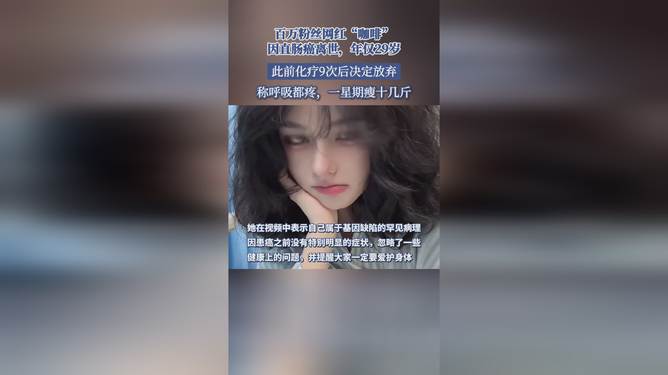 百万粉丝网红患直肠癌悲剧警示，年轻化癌症威胁与防范策略