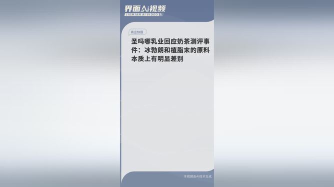 冰勃朗企业回应奶茶测评事件，产品真实性揭秘与植脂末潜在危害探讨