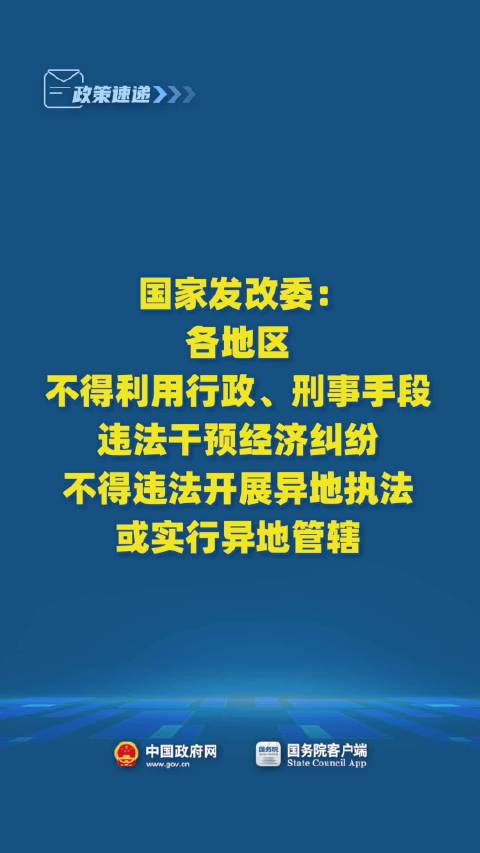 发改委强调，法治秩序稳固需避免异地执法与管辖——公正执行的双重保障