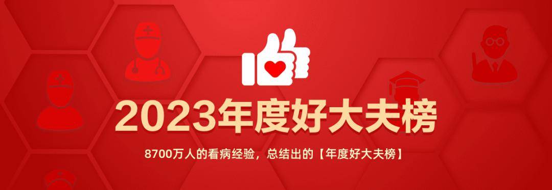 致敬医疗英雄，2024年度好大夫榜单发布，传递正能量之声