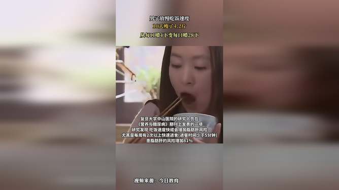 男子调整吃饭速度，探索健康饮食与体重管理，10天减重成效显著