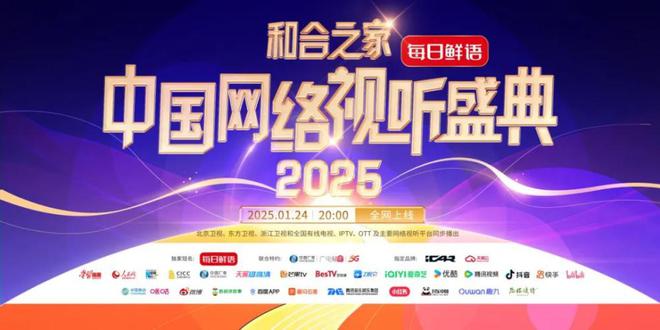 科技与艺术的视听盛宴，2025网络视听盛典