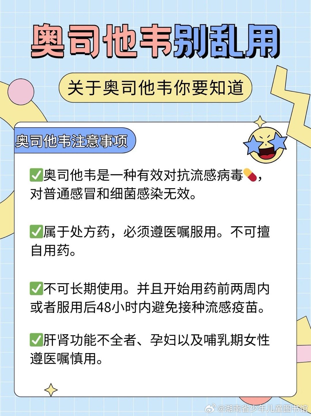 奥司他韦，不可随意滥用