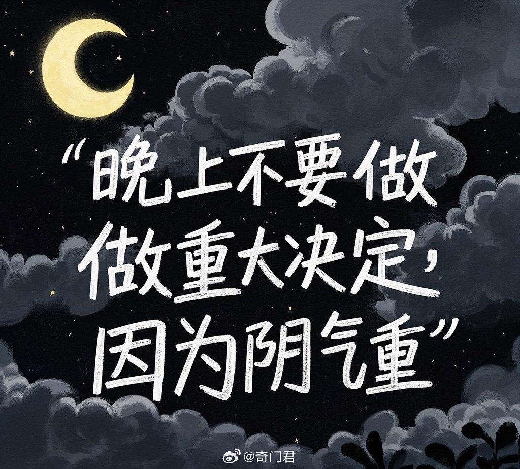 夜晚慎做重大决定，理性思考的必要性