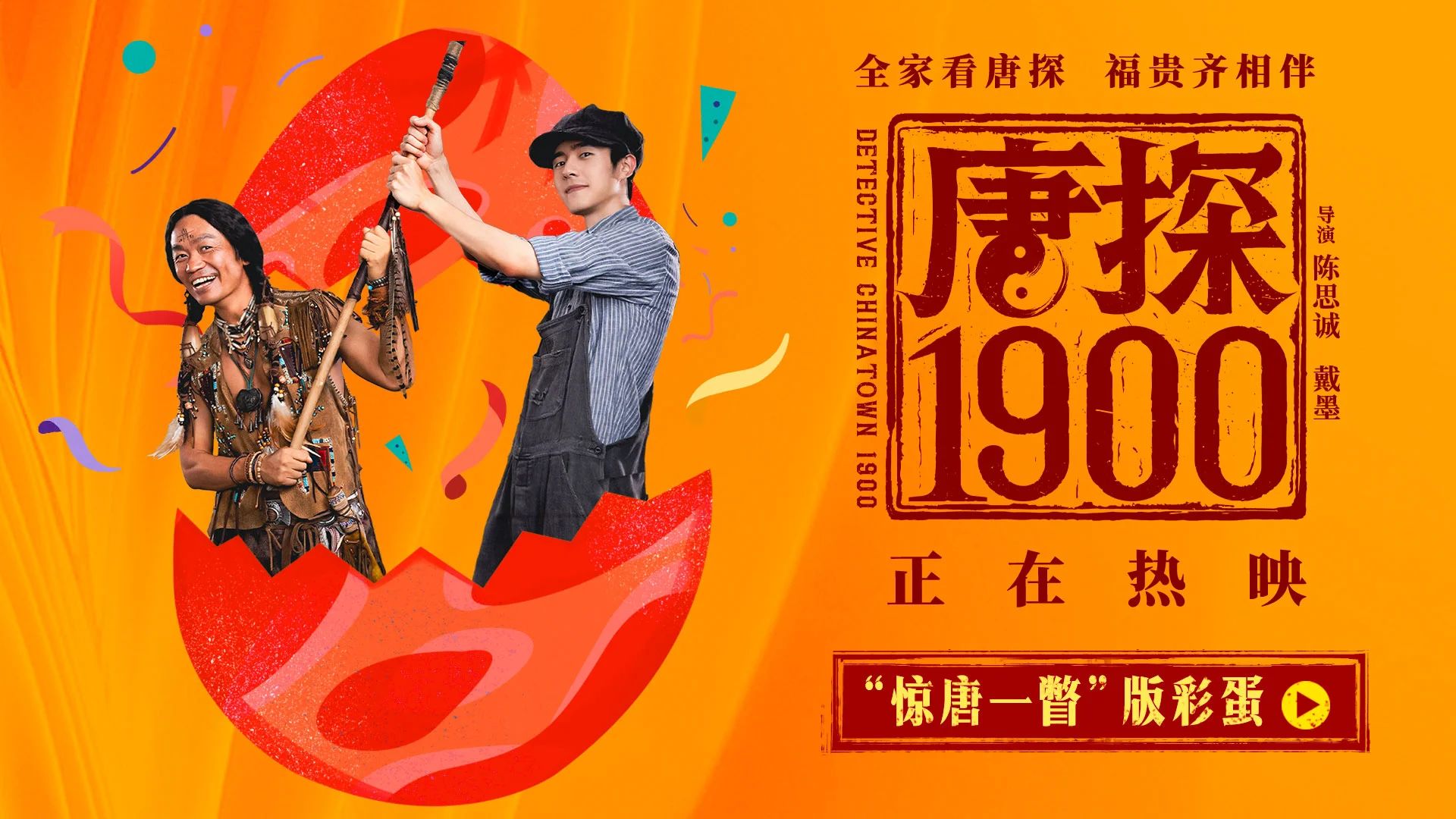 唐探1900热知识挑战赛，知识与竞技的巅峰对决