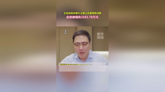 王自如案款未履行背后真相及影响探究