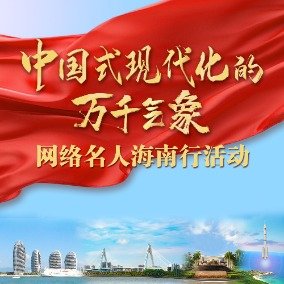 海南展现中国式现代化的万千气象