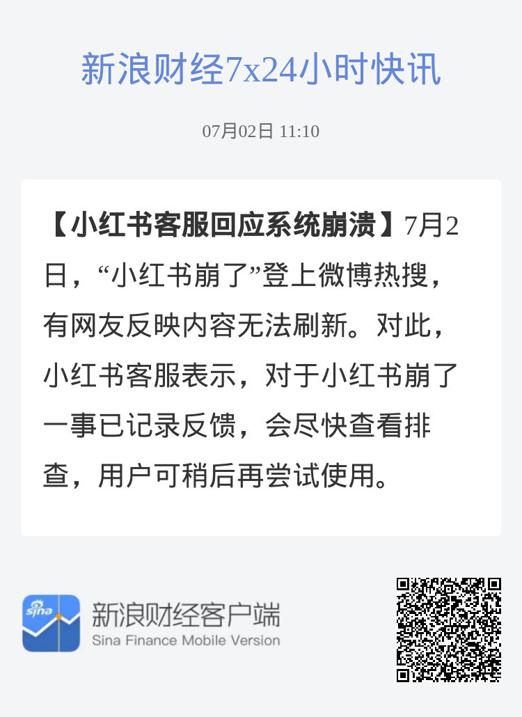 小红书短暂服务中断，客服团队迅速响应解决故障