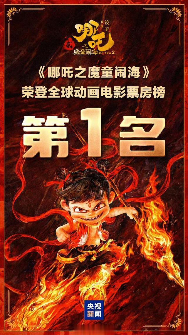 哪吒之魔童降世2海外票房破亿，中国文化输出的辉煌时刻