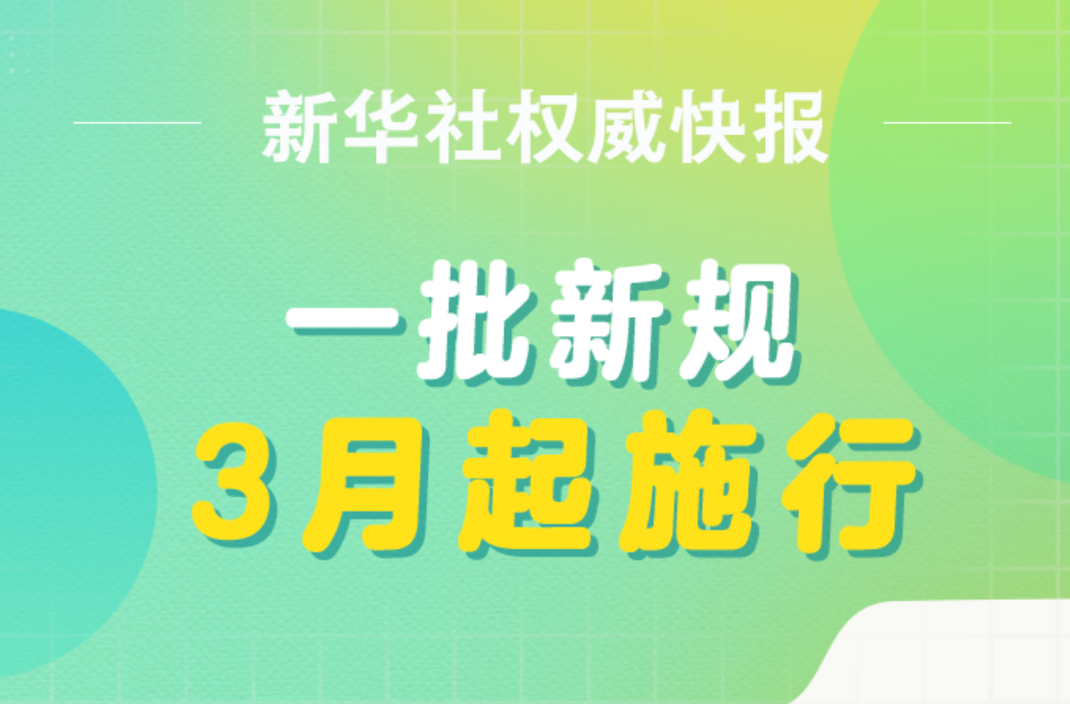 三月新规正式施行，一系列新规定即将生效