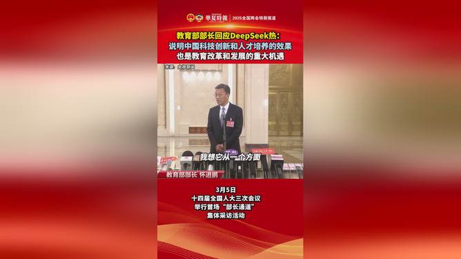 教育部部长回应DeepSeek热，技术与教育的融合与挑战