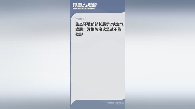 生态环境部部长展示空气滤膜，揭示空气质量改善进程