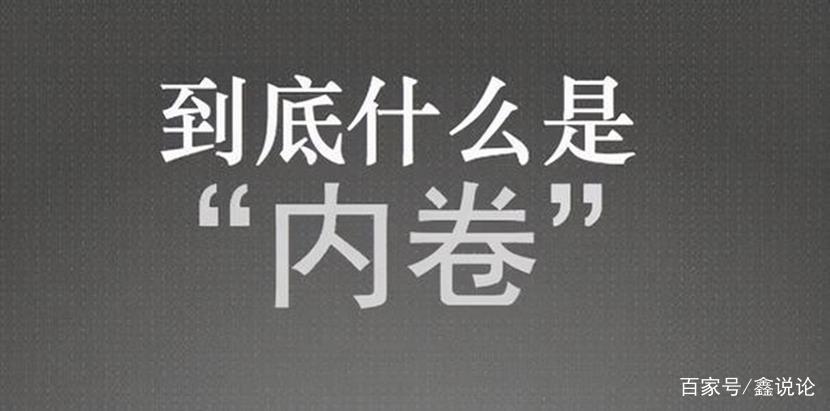 破局内卷式竞争，探索全新竞争策略