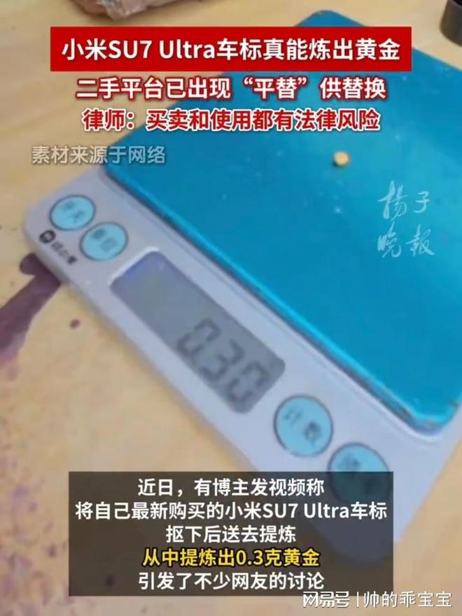 小米SU7Ultra车标中炼出黄金