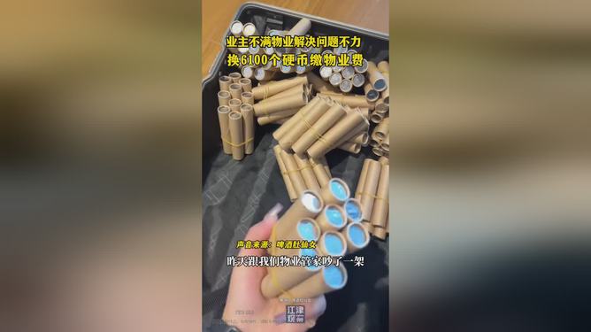 业主不满物业换6100个硬币缴费