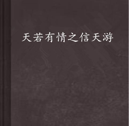 《天若有情》的含金量还在上升