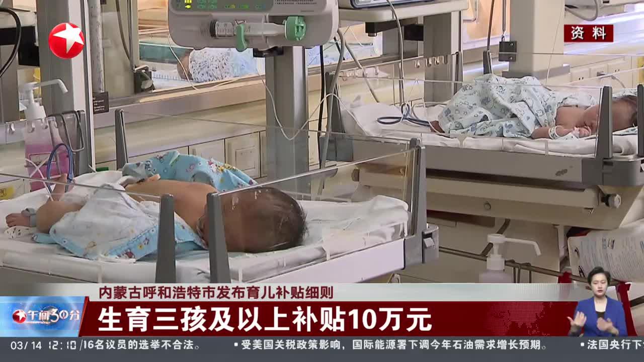 呼和浩特:三孩补贴10万