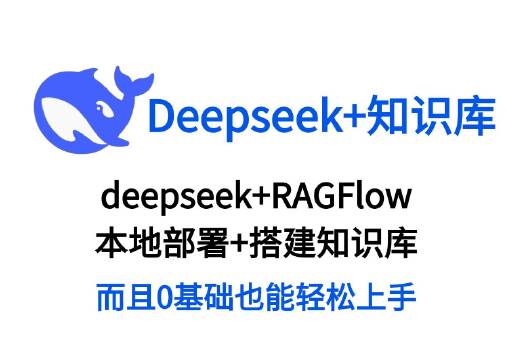 用DeepSeek搭建自己的个人知识库