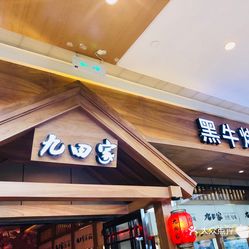 九田家烤肉被曝光门店店长称惭愧