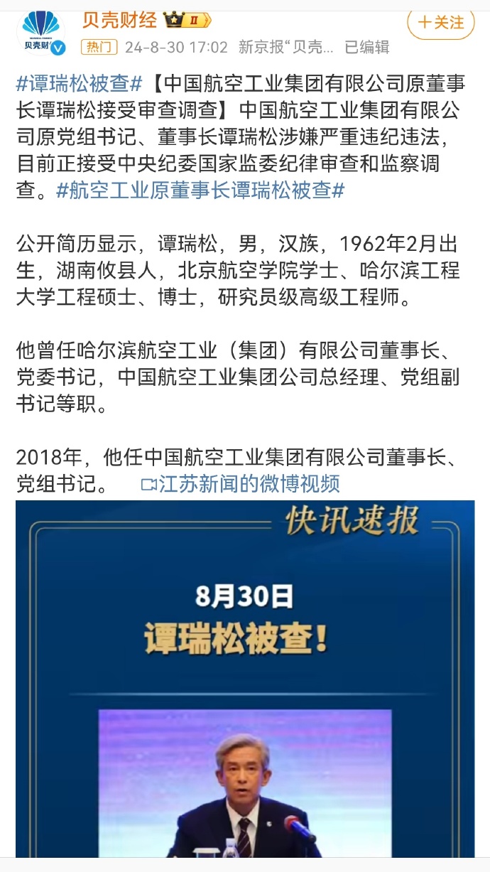 中航工业原董事长谭瑞松被决定逮捕