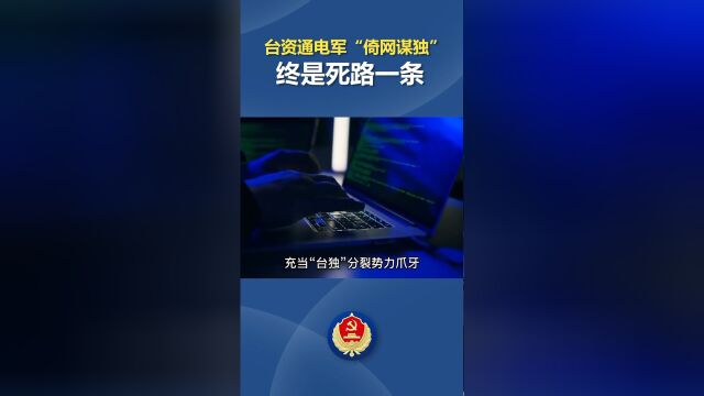 国安部公开4名台独网军身份信息