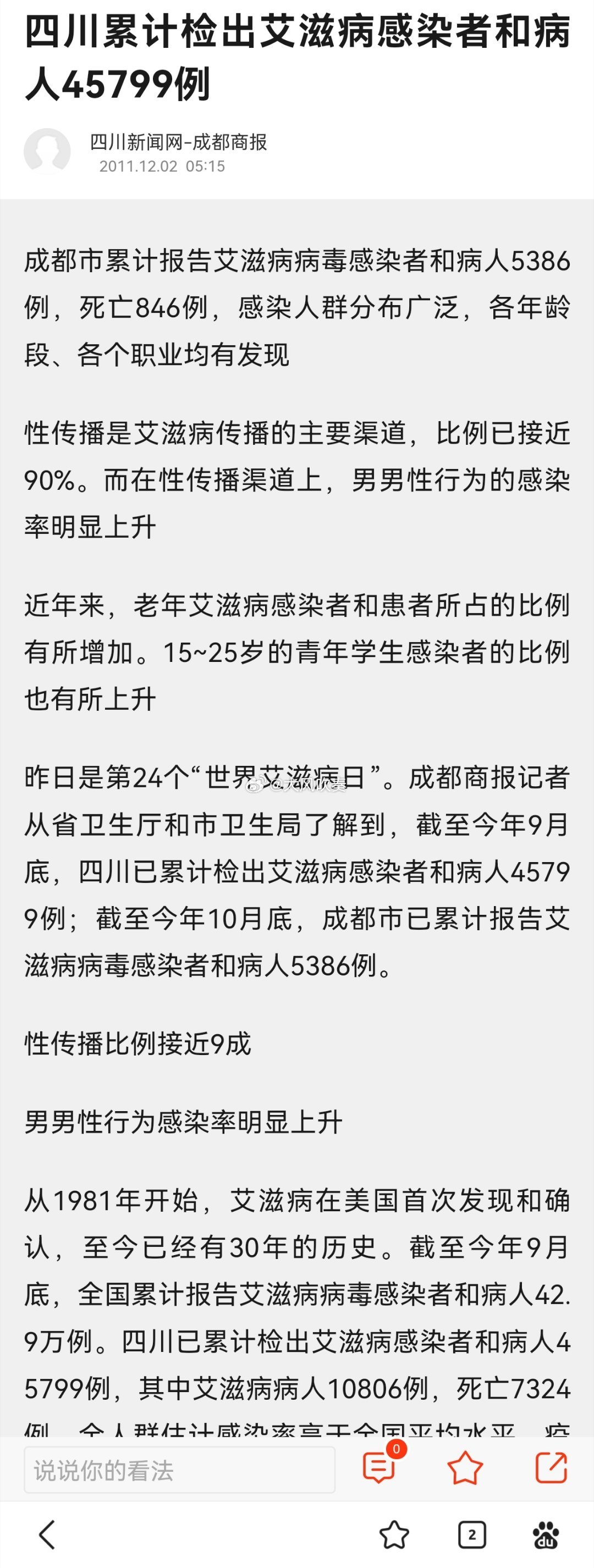 成都辟谣艾滋病17万人