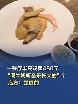 餐厅半只鸡480:喝牛奶听音乐长大